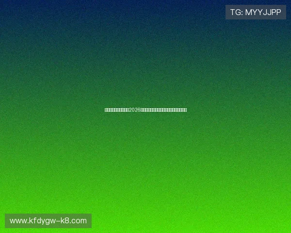 凯发娱乐官网地址聚焦2026年世界杯热点话题与明星球员精彩表现报道